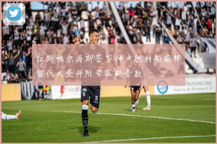 拉斯帕尔马斯签下神户胜利船前锋宫代大圣并附带买断条款